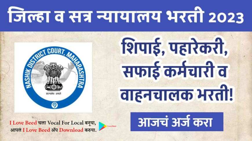 जिल्हा सत्र न्यायालय भरती 2023
