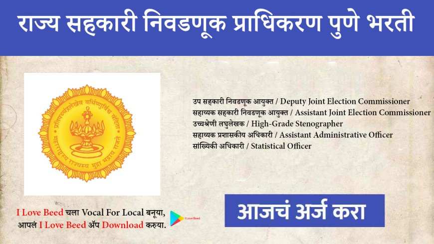 राज्य सहकारी निवडणूक प्राधिकरण पुणे भरती